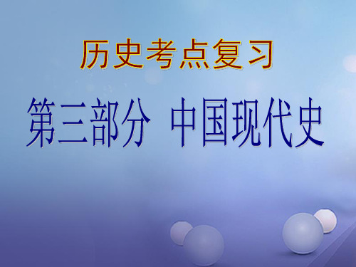 2017届中考历史(中国现代史)第四单元 香港、澳门回归和“一国两制”加台湾内容复习讲义