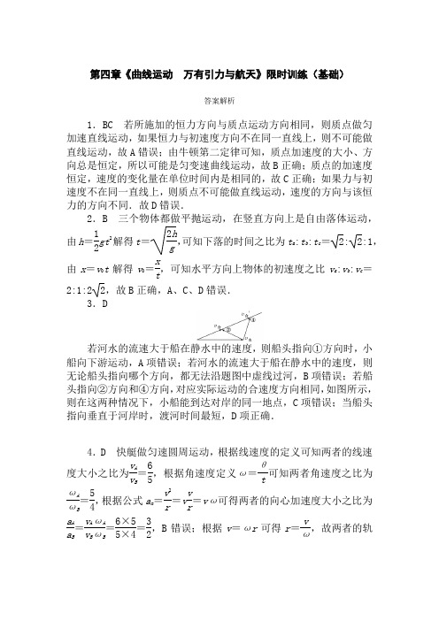 基础版答案《曲线运动 万有引力与航天》