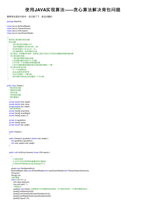 使用JAVA实现算法——贪心算法解决背包问题