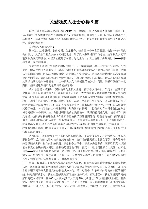 关爱残疾人社会心得5篇