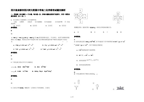 四川省成都市四川师大附属中学高二化学联考试题含解析