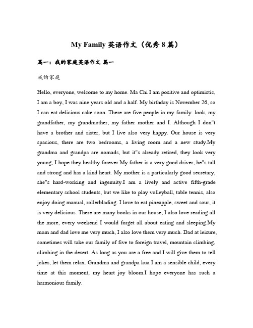 My Family英语作文(优秀8篇)