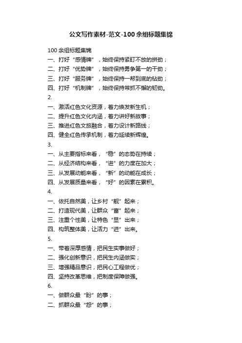 公文写作素材-范文-100余组标题集锦