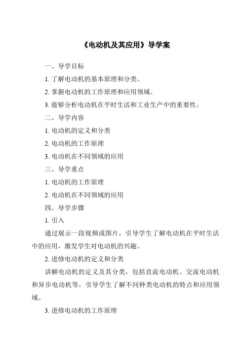 《电动机及其应用核心素养目标教学设计、教材分析与教学反思-2023-2024学年高中通用技术地质版2