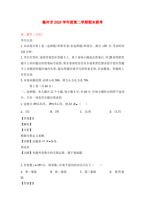 安徽省滁州市九校联谊会(滁州二中、定远二中等11校)2020学年高二数学下学期期末考试试题 文(含解析)