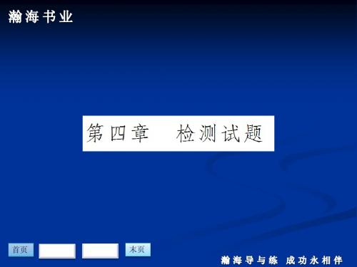 2013年高中数学必修2导与练(瞻前顾后+要点突出+典例精析+演练广场) 第四章  检测试题