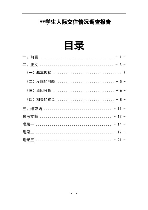 毛概社会实践调查报告----学生人际交往情况调查报告