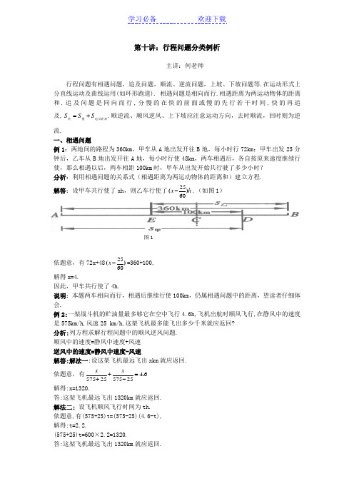 七年级-第十讲：行程问题经典例题