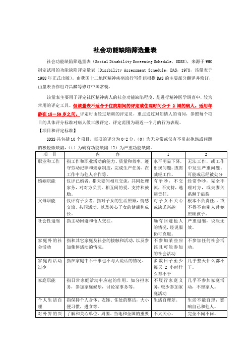 社会功能缺陷筛选量表