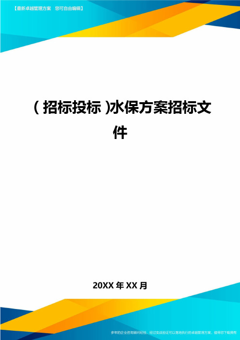 (招标投标)水保方案招标文件