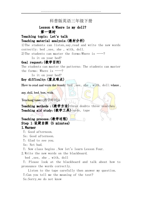 科普版英语三年级下册Lesson 4 Where is my doll单元教案