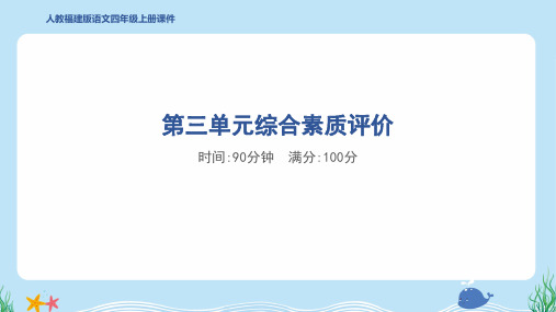 2024年部编版四年级上册语文第三单元综合检测试卷及答案