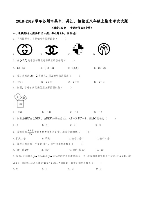 2018-2019学年苏州市吴中、吴江、相城区八年级上期末考试试题