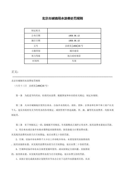 北京市城镇用水浪费处罚规则-京政发[1986]85号