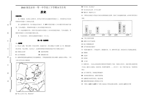 【百所名校】2018届北京市一零一中学高三下学期3月月考历史试题(解析版)