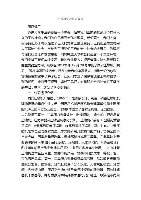 压缩机实习报告3篇_实习报告_