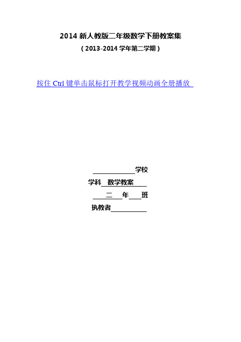 2014春新人教版小学二年级数学下册教学计划及全册表格式教案