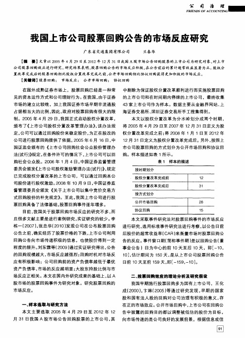 我国上市公司股票回购公告的市场反应研究