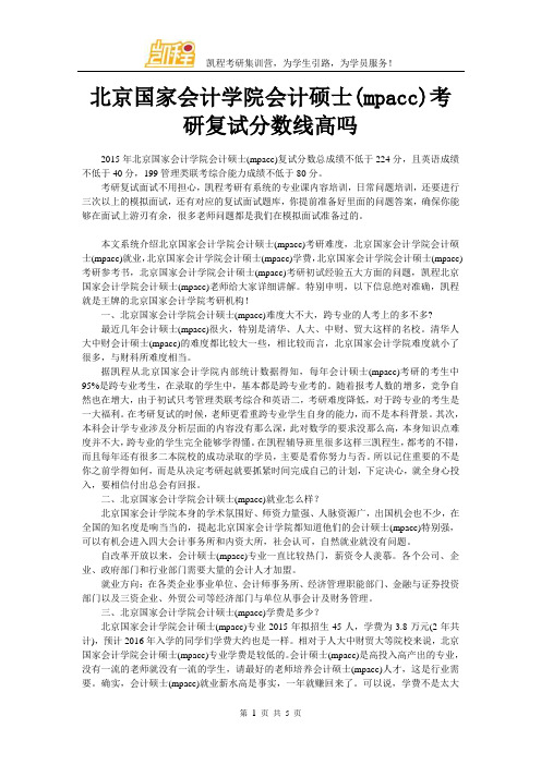 北京国家会计学院会计硕士(mpacc)考研复试分数线高吗