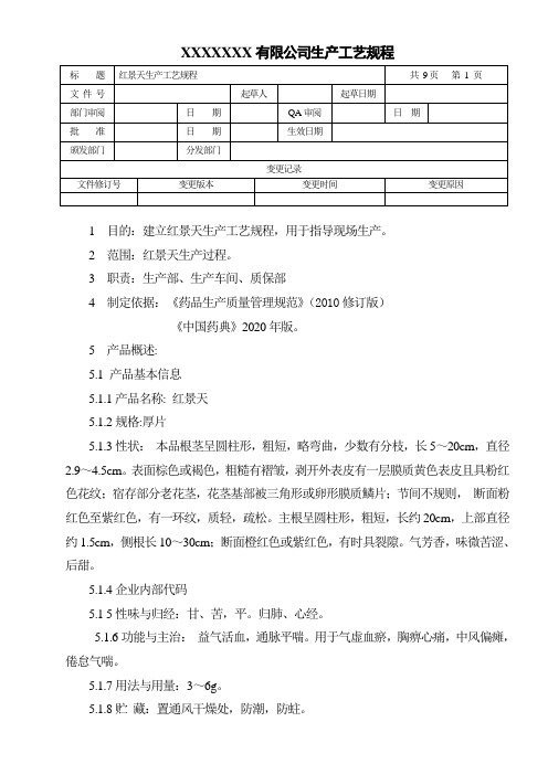 红景天生产工艺规程