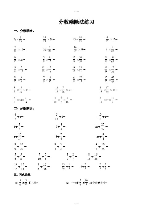 数学六年级上册分数乘除法计算及易错题