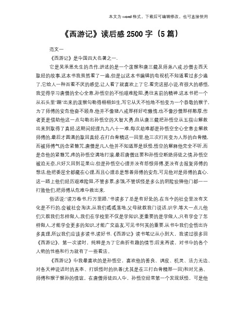 《西游记》读后感心得体会学习参考模板范文下载2500字(5篇)