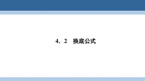 高中数学第三章指数函数和对数函数3.4.2换底公式课件北师大版