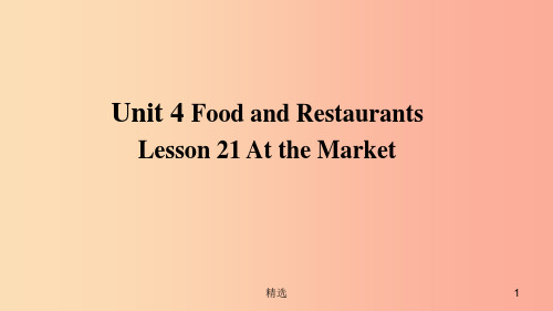 201X年秋季七年级英语上册 Unit 4 Food and Restaurants Lesson 