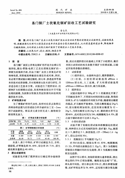 易门铜厂土状氧化铜矿回收工艺试验研究