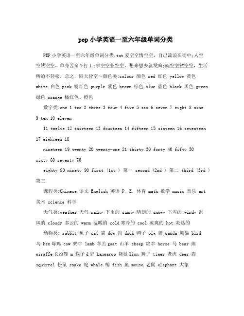 pep小学英语一至六年级单词分类