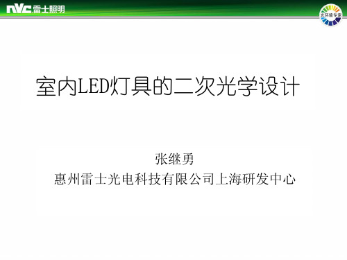 雷士 室内LED灯具的二次光学设计2