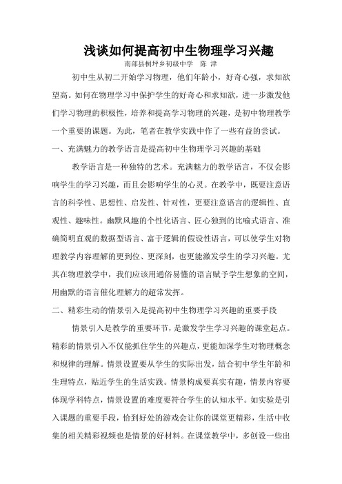 浅谈如何提高初中生学习物理兴趣