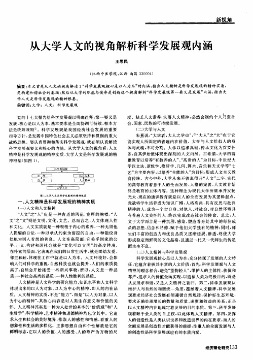 从大学人文的视角解析科学发展观内涵