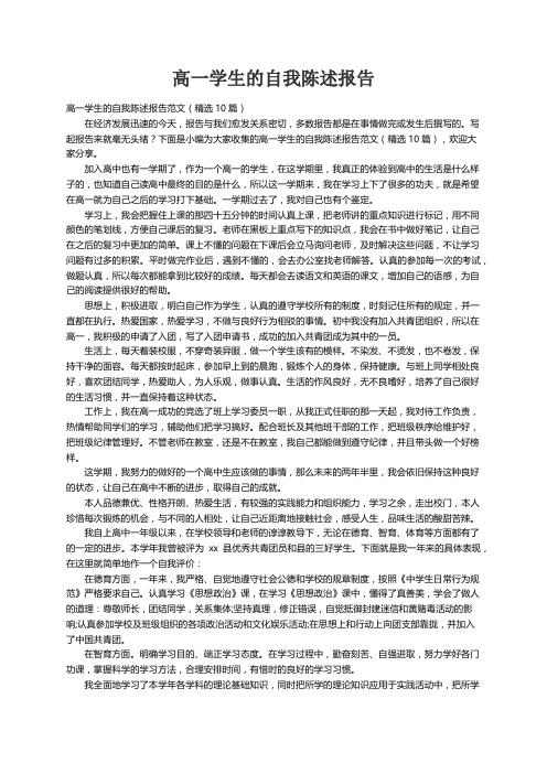 高一学生的自我陈述报告范文(精选10篇)