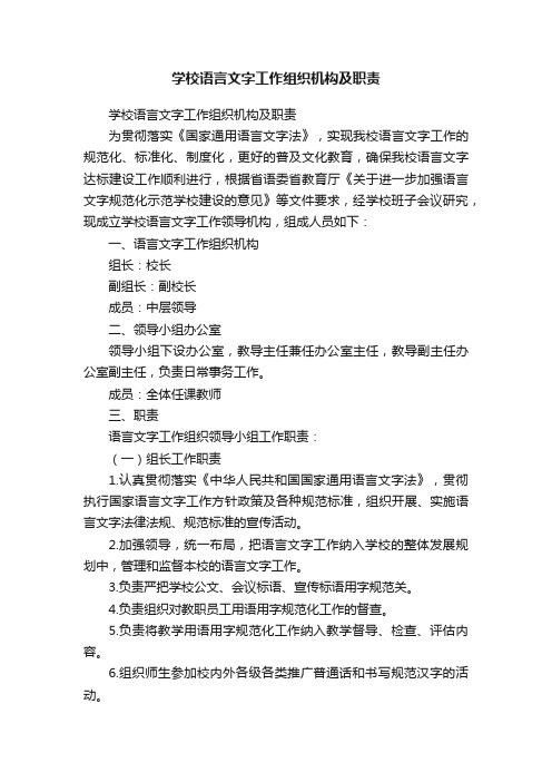 学校语言文字工作组织机构及职责