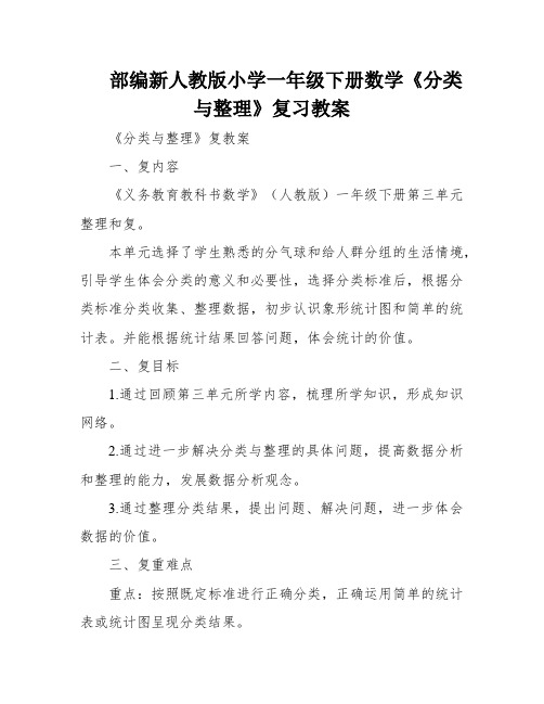 部编新人教版小学一年级下册数学《分类与整理》复习教案