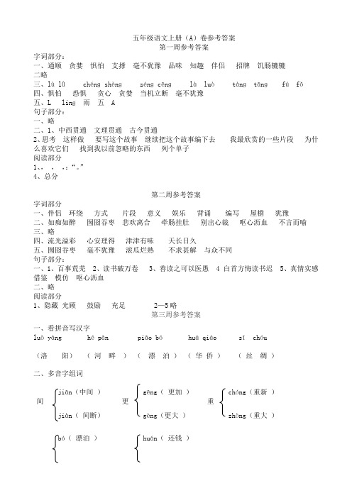 五年级语文上册1-16周周演练(A)卷参考答案