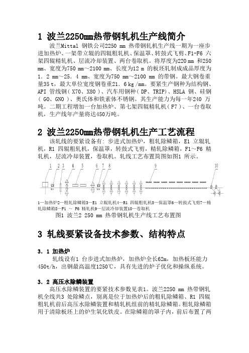 波兰2250mm热带钢轧机生产线简介