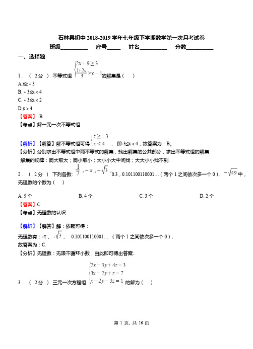 石林县初中2018-2019学年七年级下学期数学第一次月考试卷