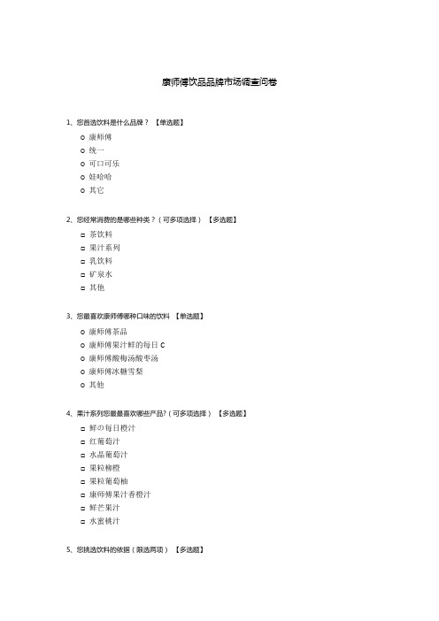 康师傅饮品品牌市场调查问卷