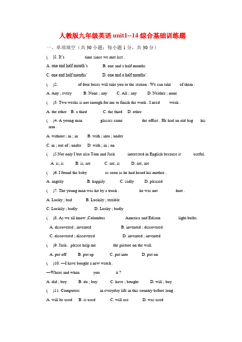 人教版九年级英语unit1--14综合基础训练题精(含答案)