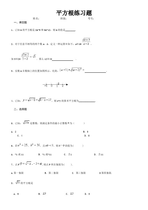 初一下册数学平方根练习题(含答案)