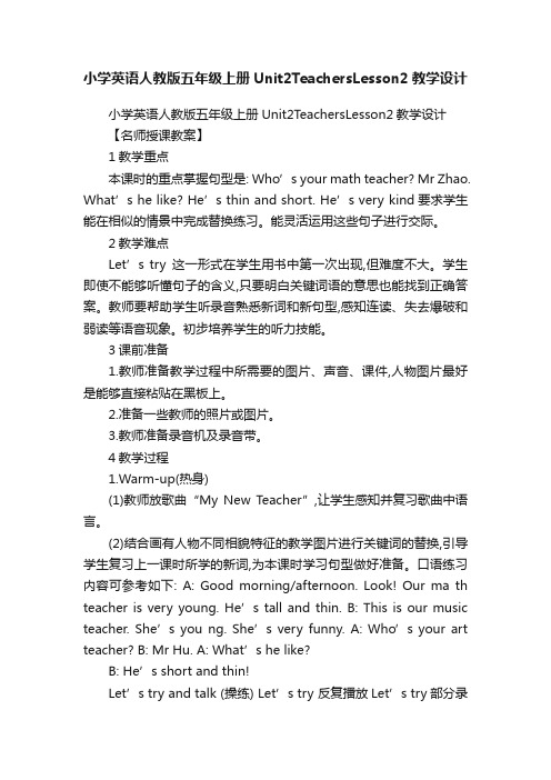 小学英语人教版五年级上册Unit2TeachersLesson2教学设计