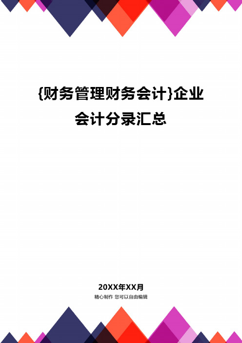 {财务管理财务会计}企业会计分录汇总