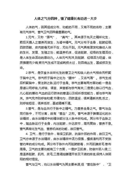 人体之气分四种，懂了健康长寿迈进一大步