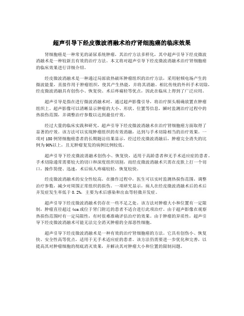 超声引导下经皮微波消融术治疗肾细胞癌的临床效果