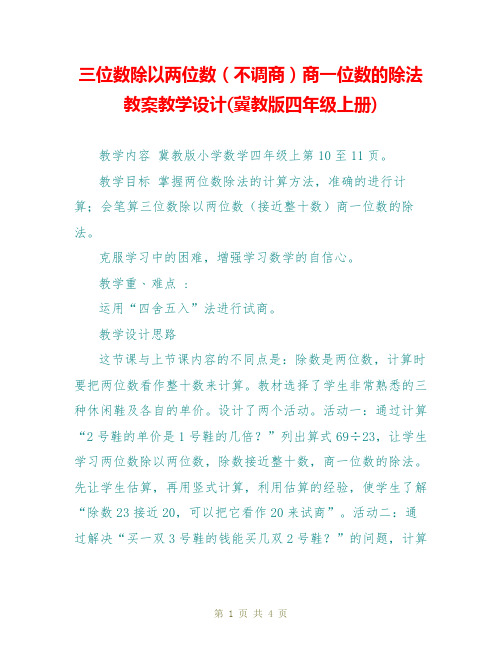 三位数除以两位数(不调商)商一位数的除法 教案教学设计(冀教版四年级上册)