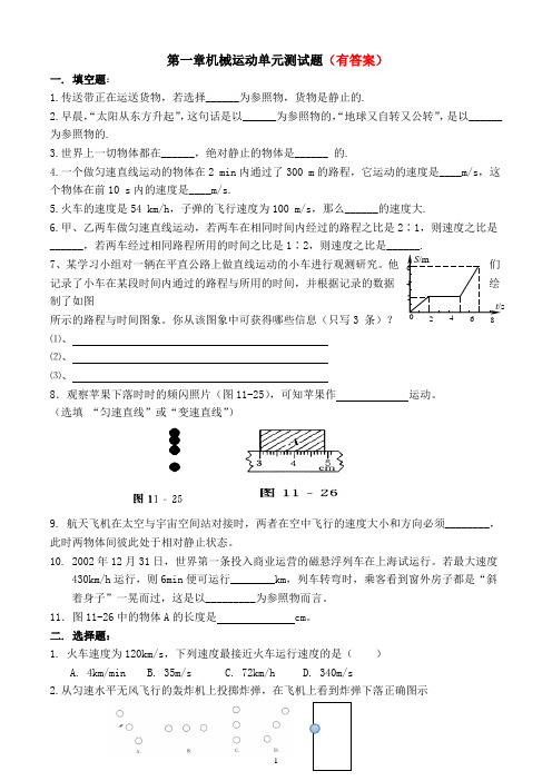 人教版八年级上册物理第一章机械运动(已编辑可直接打印)单元测试题(有答案)