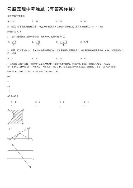 勾股定理中考难题（有答案详解）