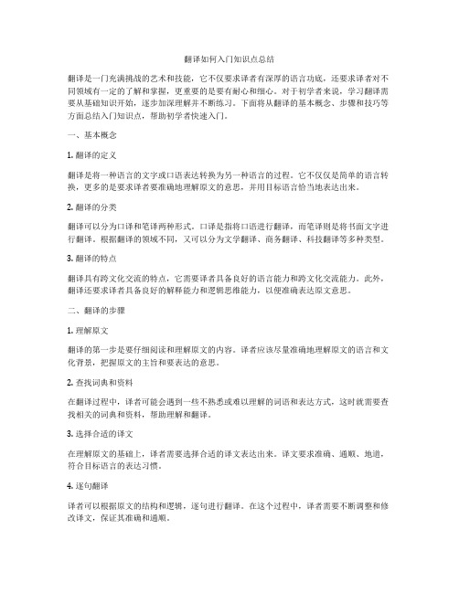 翻译如何入门知识点总结